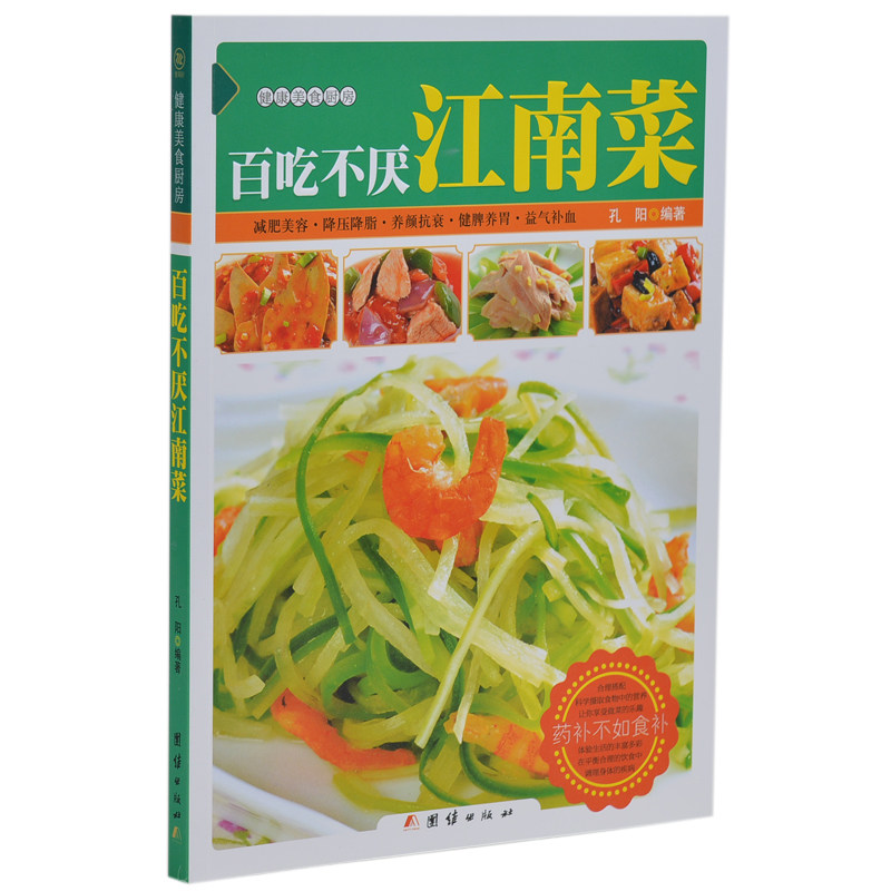 百吃不厌江南菜 减肥美容养颜降压降脂养颜抗衰健脾养胃益气补血 舌尖上的中国美食 好吃易做家常菜 健康美食厨房 家庭养生菜谱