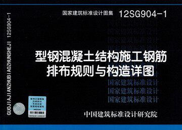 12SG904-1型钢混凝土结构施工钢筋排布规则与构造详图