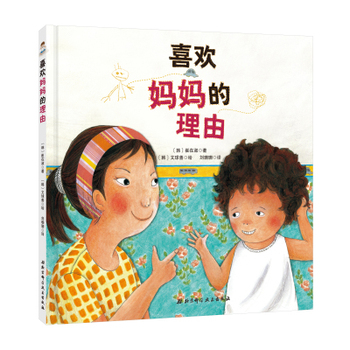 喜欢妈妈的理由 正版图书 (韩)崔在淑