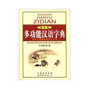 正版包邮多功能汉语字典正品图书书籍