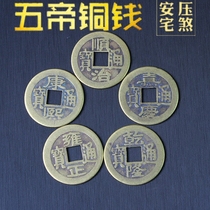 Fengshui pure copper five emperors six emperors ten emperors copper coins ancient coins imitating the Qing dynasty scattered money Zhaocai Town house