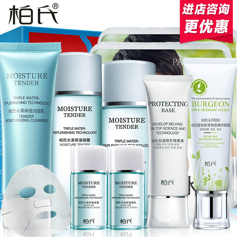 柏氏化妆品套装水柔补水保湿护肤品爽肤水乳液面部护理套装女正品