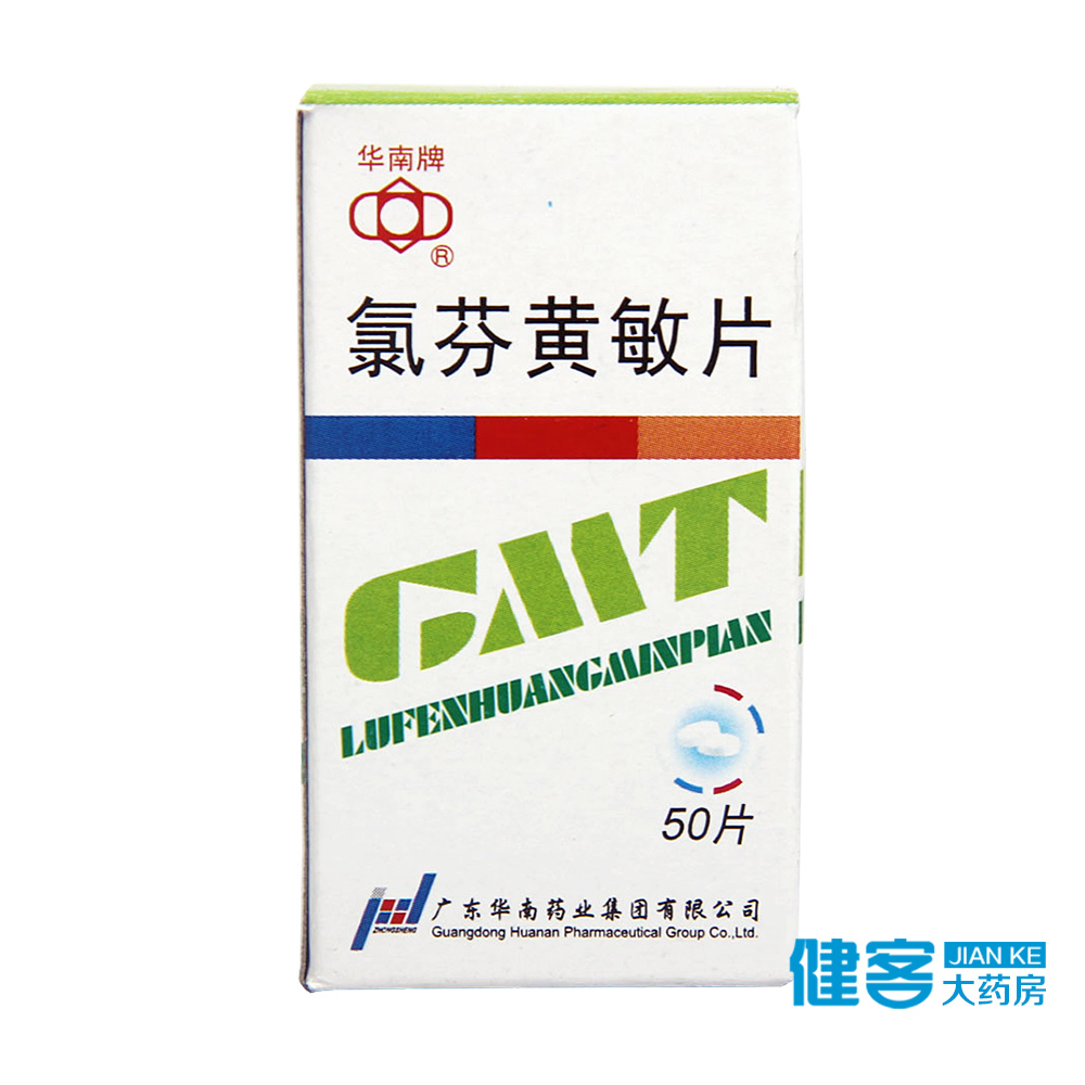 华南牌 氯芬黄敏片 50片*1瓶/盒