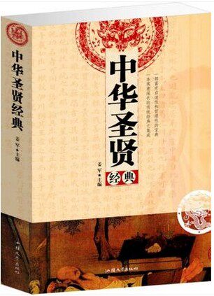 中华圣贤经典 修身养性 国学文学 圣人名著 大16开本 原价59