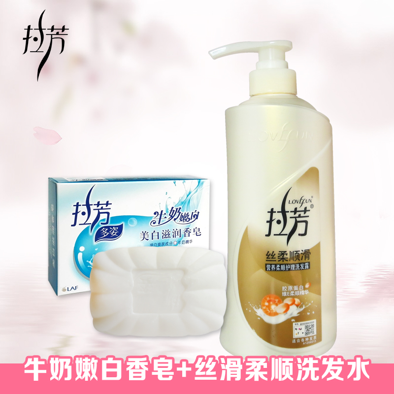 拉芳丝柔顺滑洗发水1瓶+牛奶嫩白香皂1盒洗浴装去屑清洁多地包邮
