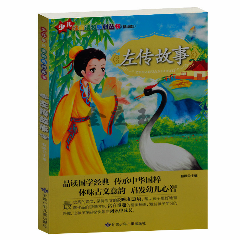 正版现货 少儿注音读物系列丛书：左传故事 彩图注音  小学生1-2-3一二三年级 课外读物书6-7-8-9-10岁