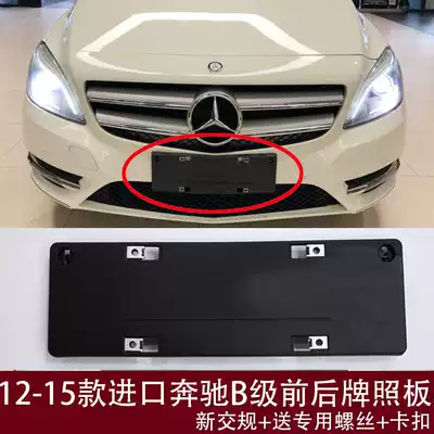 Applicable to imported Benz B- level original front license plate B180 rear license plate holder B200 conversion frame B260 base frame