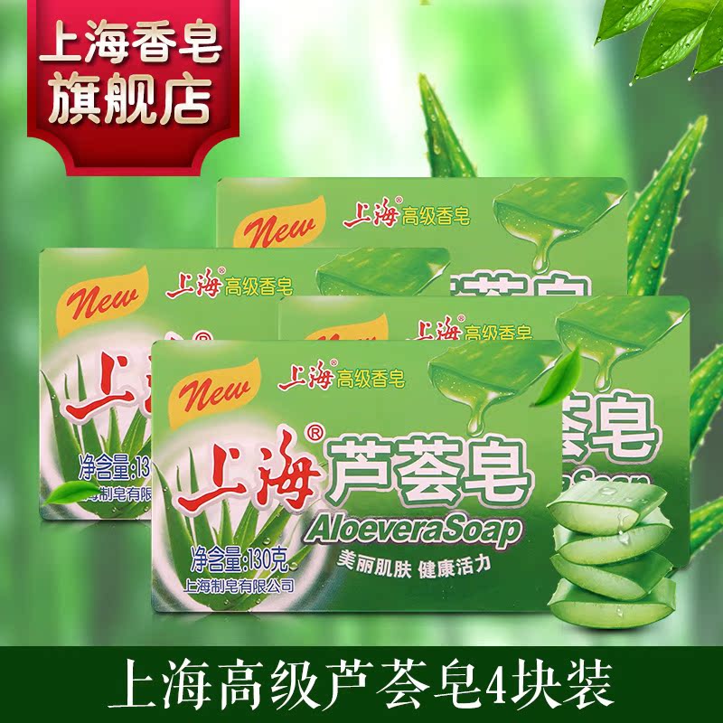 上海高级香皂 上海芦荟皂130克4块装
