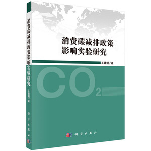 正版包邮 消费碳减排政策影响实验研究 王建明 教材 研究生/本科/专科教材 理学 科学出版社 环境污染及其防治书籍