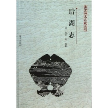 南京稀见文献丛刊：后湖志/李海荣/南京出版社