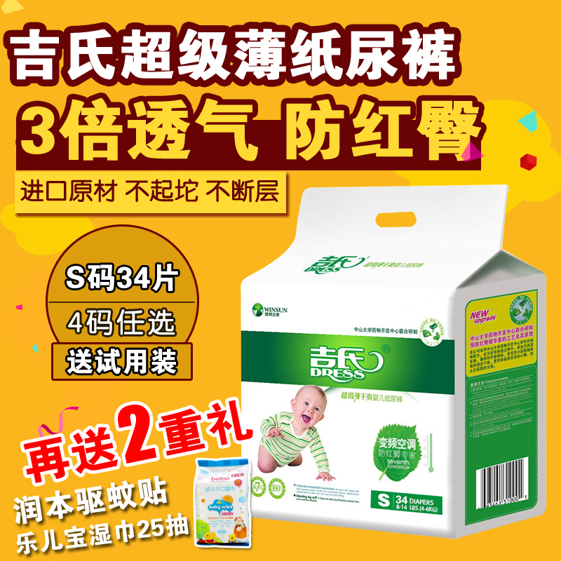 吉氏超级薄宝宝纸尿裤S34新生儿纸尿布S超薄干爽尿不湿纸尿裤小码