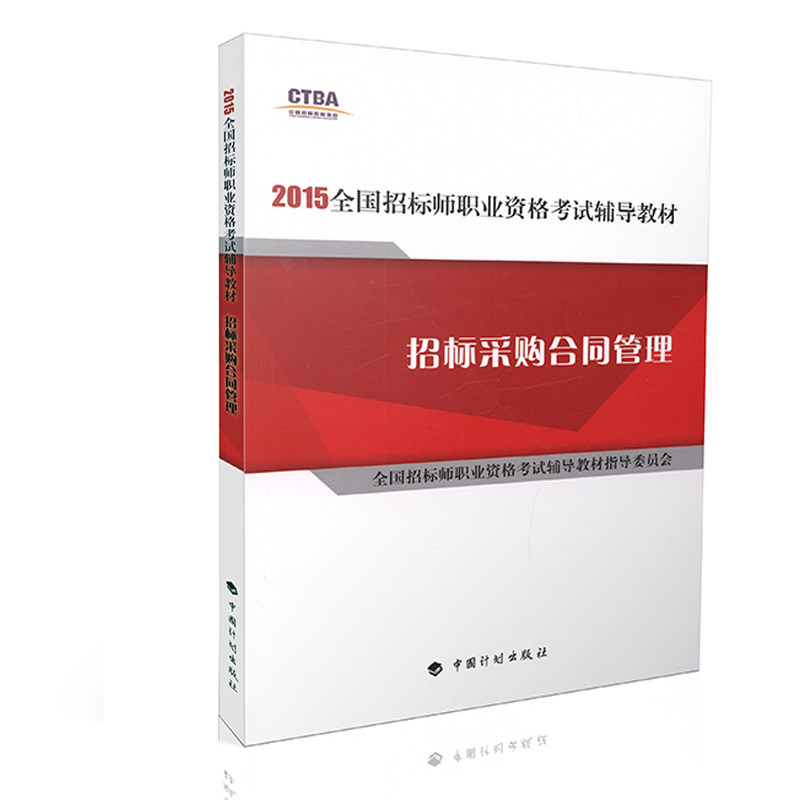 现货 2015全国招标师考试教材 招标采购合同管理