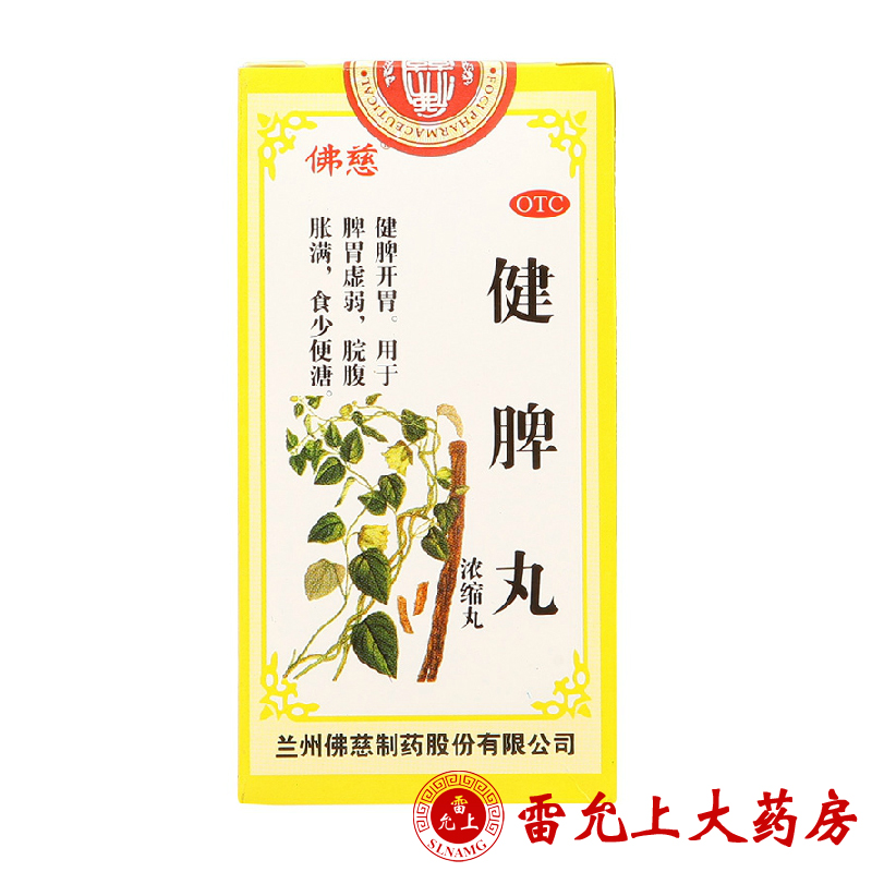 佛慈 健脾丸（浓缩丸） 200丸*1瓶/盒
