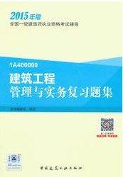 正版现货 2014一级建造师执业资格考试用书 建筑工程管理与实务复习题集