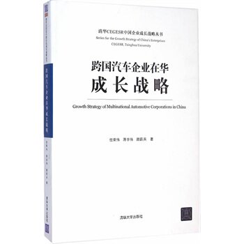 跨国汽车企业在华成长战略（清华CEGESR中国企业成