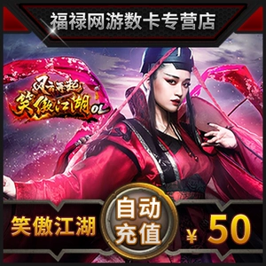 [完美点券5000 笑傲江湖ol点卡 笑傲江湖ol-50元2000元宝 自动充值]
