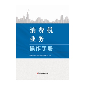 消费税业务操作手册