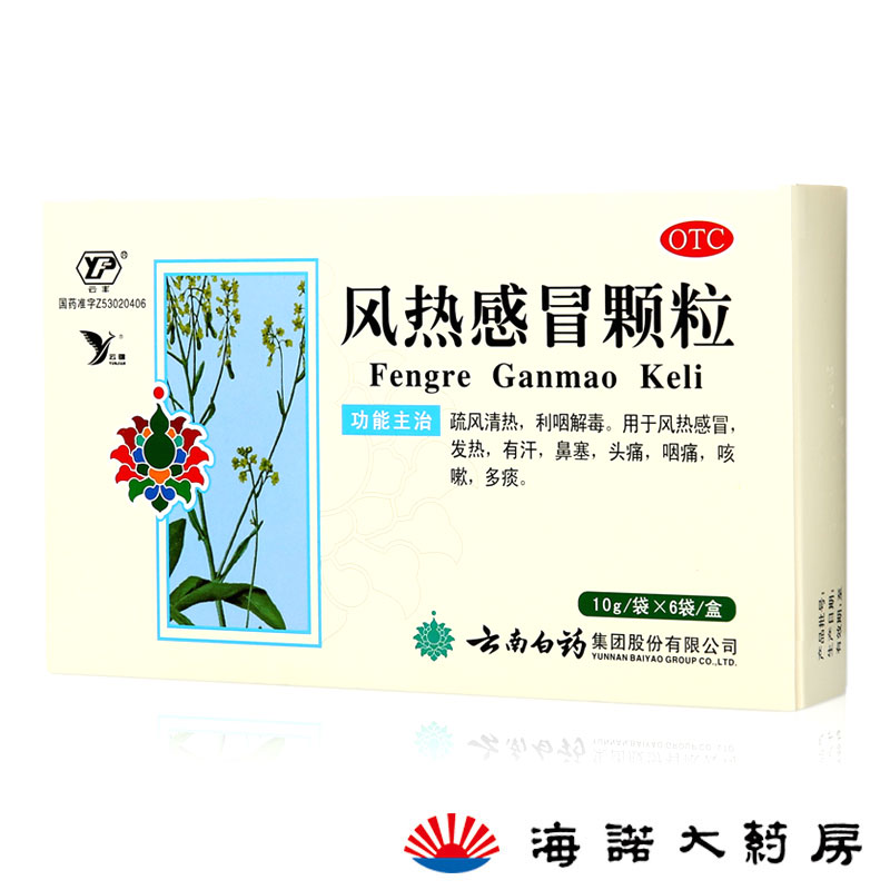 云南白药风热感冒颗粒 风热感冒 发热 头痛 咽痛 咳嗽 多痰