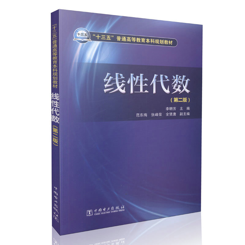 “十三五”普通高等教育本科规划教材 线性代数（第二版）