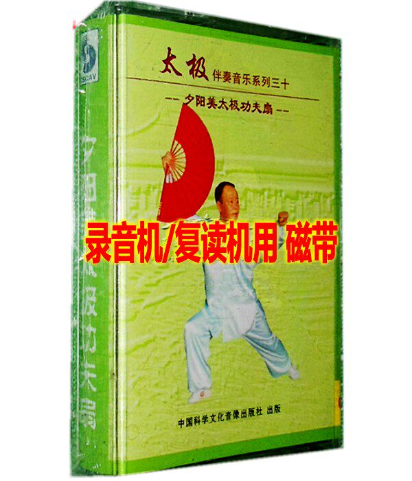 Genuine old-style tapes Li Deyin New Year's Eve Beauty Tai Chi Kung Fu Fan passphrase with accompanying band 1 cassette tape