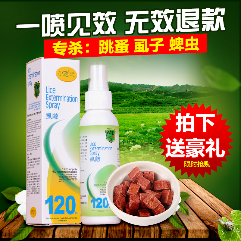 小宠狗狗驱虫去跳蚤药蜱虫除虱子杀虫剂猫用宠物药品 蚤不到虱敌