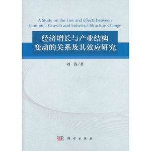 经济增长与产业结构变动的关系及其效应研究