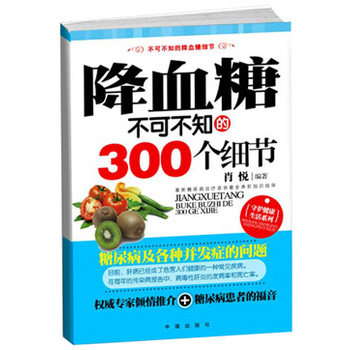 正版包邮降血糖不可不知的300个细节正品图书书籍