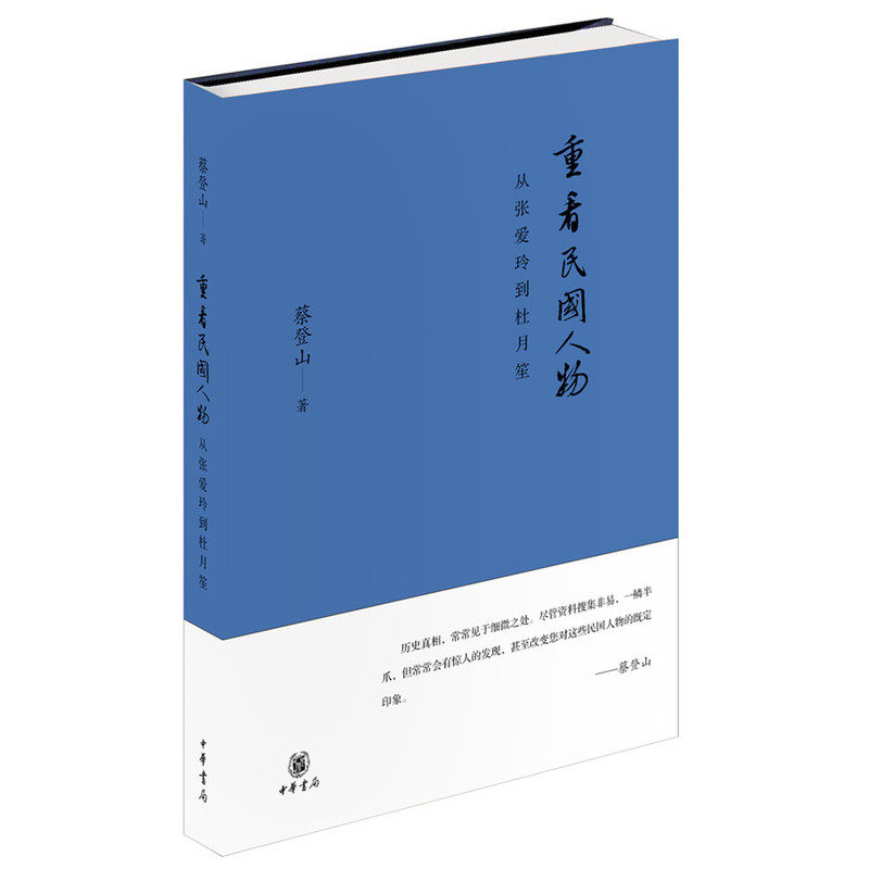 重看民国人物-从张爱玲到杜月笙 正版图书 蔡登山