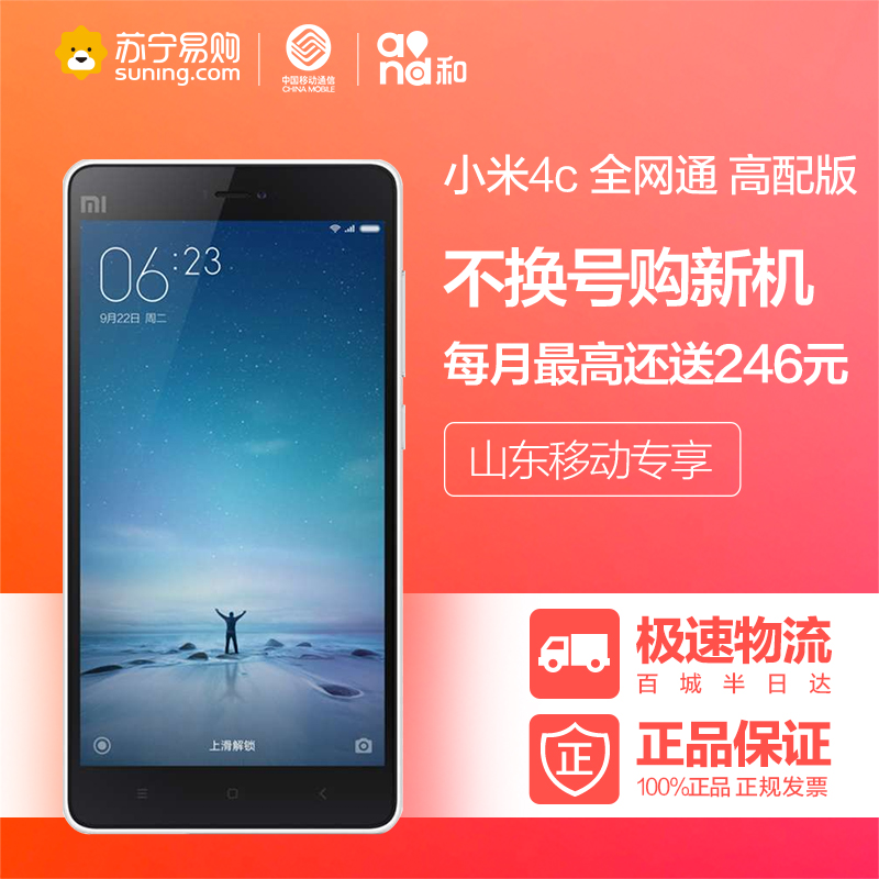 【山东移动不换号送话费】小米4c 移动联通电信4G 双卡高配版