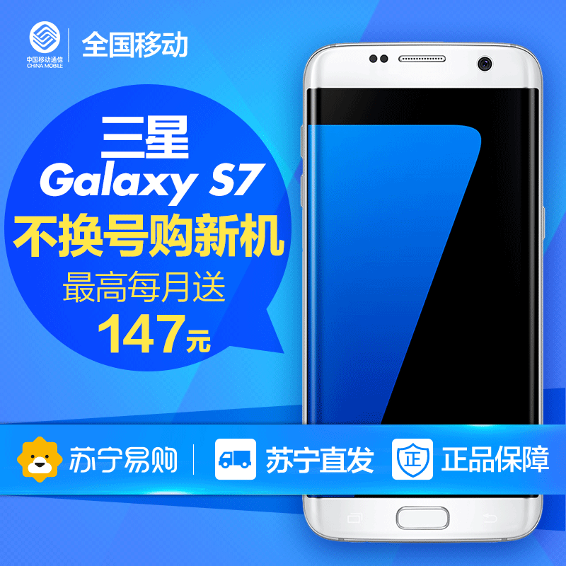 【移动不换号送话费】 Samsung/三星Galaxy S7 SM-G9350全网通4G