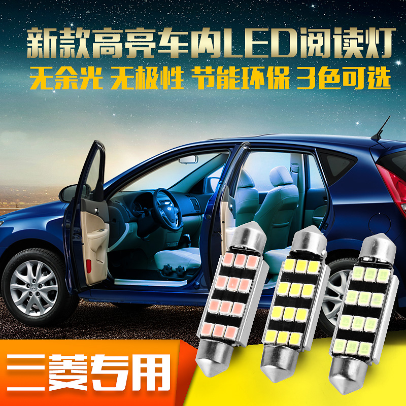 三菱翼神劲炫asx帕杰罗v73戈蓝瑟改装汽车led阅读灯车顶灯尾箱灯
