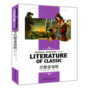 巴黎圣母院(学生新课标必读·世界经典文学名著 名师精读版)