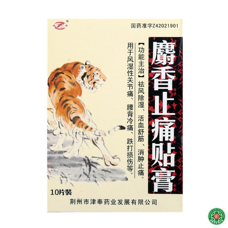 津奉 麝香止痛贴膏 10片/盒