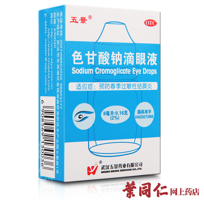 3盒包邮 五景 色甘酸钠滴眼液 8ml 用于预防春季过敏性结膜炎