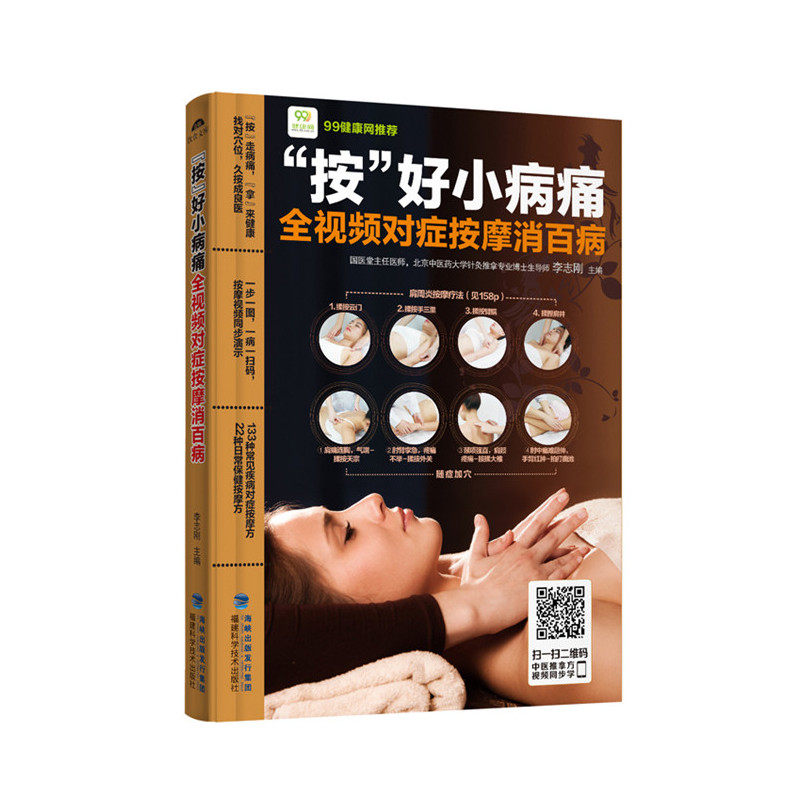 按好小病痛-全视频对症按摩消百病 正版图书 李志刚