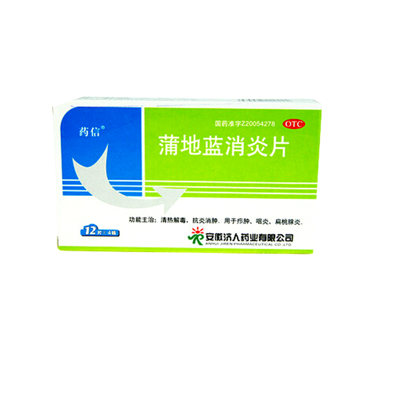 药信 蒲地蓝消炎片 蒲地蓝 48片清热解毒 抗炎消肿 扁桃腺炎 咽炎