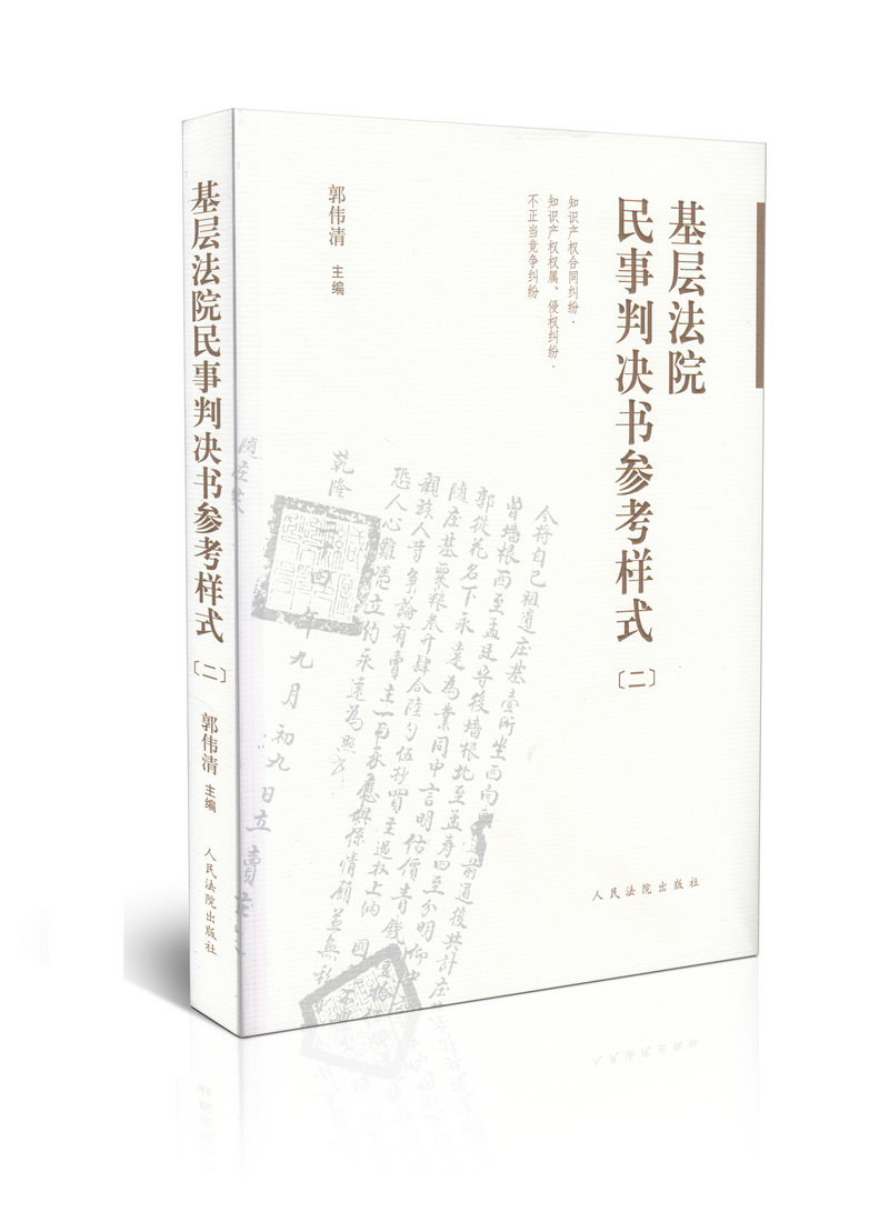 现货正版 基层法院民事判决书参考样式(二) 郭伟清 主编 人民法院出版社 9787510909849
