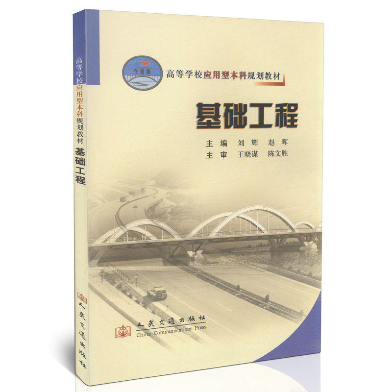 基础工程/21世纪交通版高等学校应用型本科规划教材