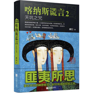 喀纳斯谎言 2：天坑之咒
