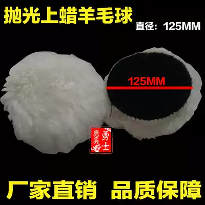 5 inch 125MM polishing ball waxing ball wool pad car polishing wool wheel polishing wheel