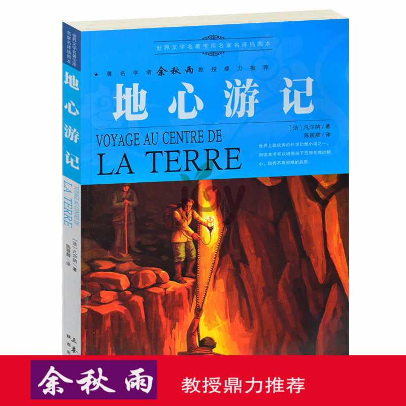 天猫正版】地心游记/余秋雨推荐世界文学名著外国名著小说畅销青少年世界经典文学畅销小说名著书籍中小学生课外书 包邮
