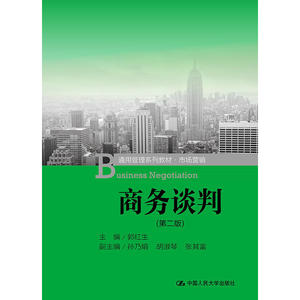 商务谈判（第二版）（通用管理系列教材·市场营销）