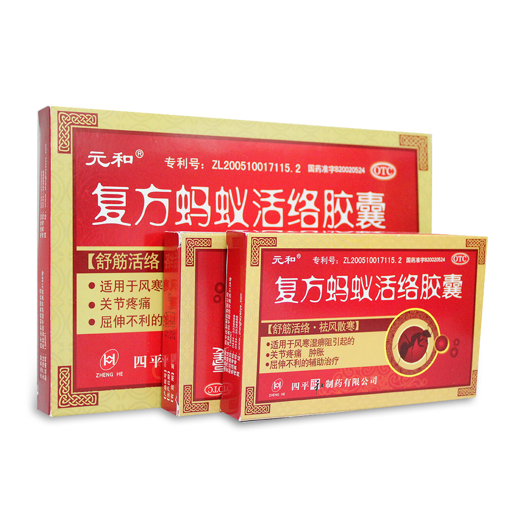 元和 复方蚂蚁活络胶囊24粒 舒筋活络 风显关节 腰颈肩周痛 包邮