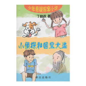 小侦探和国宝大盗