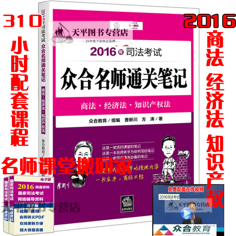 正版现货2016年司法考试众合名师通关笔记：商法·经济法·知识产权法 曹新川 方涛 著 全配套超长310课时高清音视频