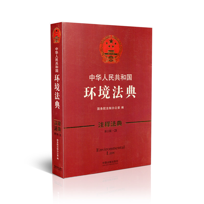 中华人民共和国环境法典 注释法典(新三版·21)