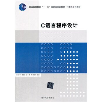 C语言程序设计 宋丽华BD