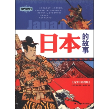 中国通史系列：日本的故事（青少年彩图版）/《世界通史系列》编委会/江苏人民出版社
