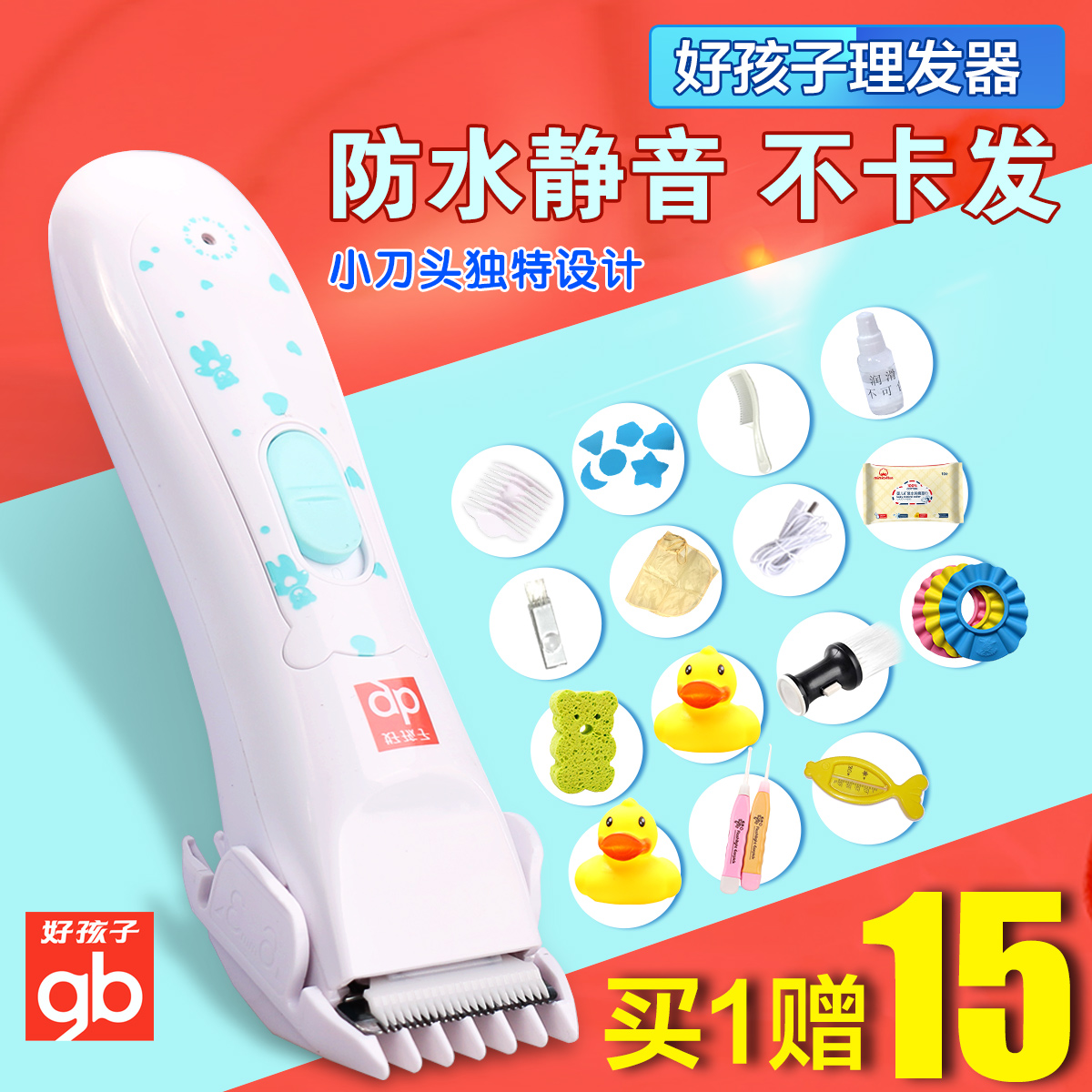 好孩子婴儿理发器宝宝专用儿童剃头刀电推剪干充两用防水静音包邮