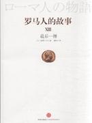 正版现货]罗马人的故事13 盐野七生 中信
